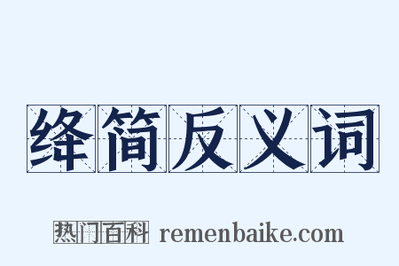 绛简反义词是什么意思的图片